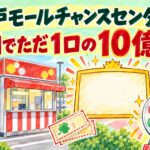 玉戸モールチャンスセンター(茨城県筑西市玉戸)