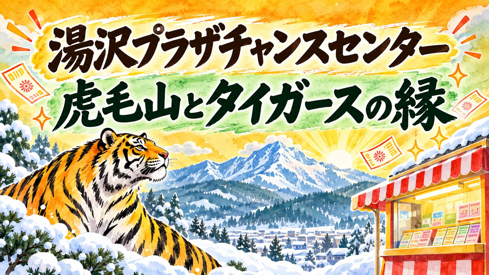 湯沢プラザチャンスセンター(秋田県湯沢市材木町)