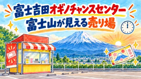 富士吉田オギノチャンスセンター|富士山が見える売り場