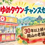 平島ゆめタウンチャンスセンター|30年以上続く岡山の老舗