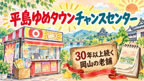 平島ゆめタウンチャンスセンター|30年以上続く岡山の老舗