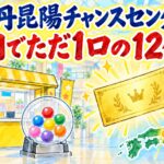 伊丹昆陽チャンスセンター|全国でただ1口の12億円