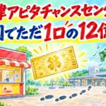 君津アピタチャンスセンター｜全国でただ1口の12億円