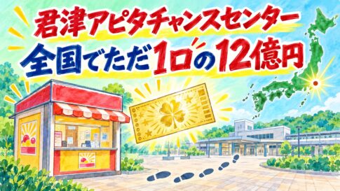 君津アピタチャンスセンター｜全国でただ1口の12億円