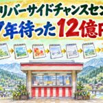 国府リバーサイドチャンスセンター｜7年待った12億円