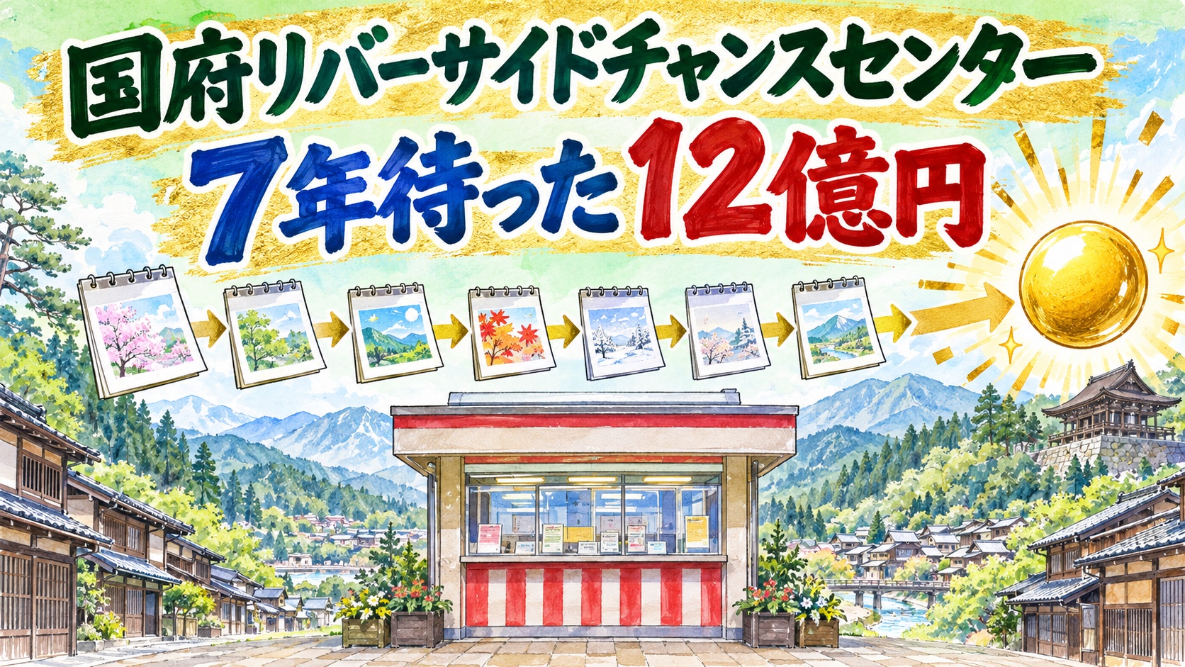 国府リバーサイドチャンスセンター｜7年待った12億円