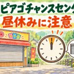 森ピアゴチャンスセンター｜昼休みに注意