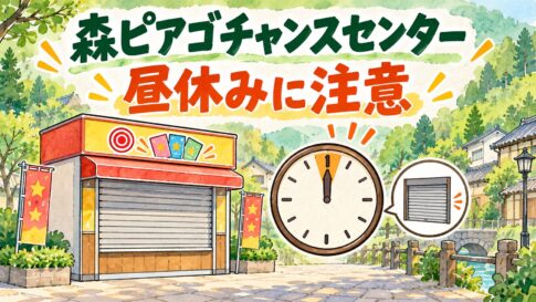 森ピアゴチャンスセンター｜昼休みに注意