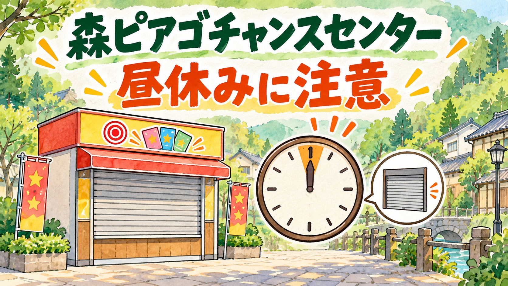 森ピアゴチャンスセンター|昼休みに注意