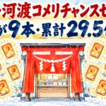 パワー河渡コメリチャンスセンター｜億が9本・累計29.5億円
