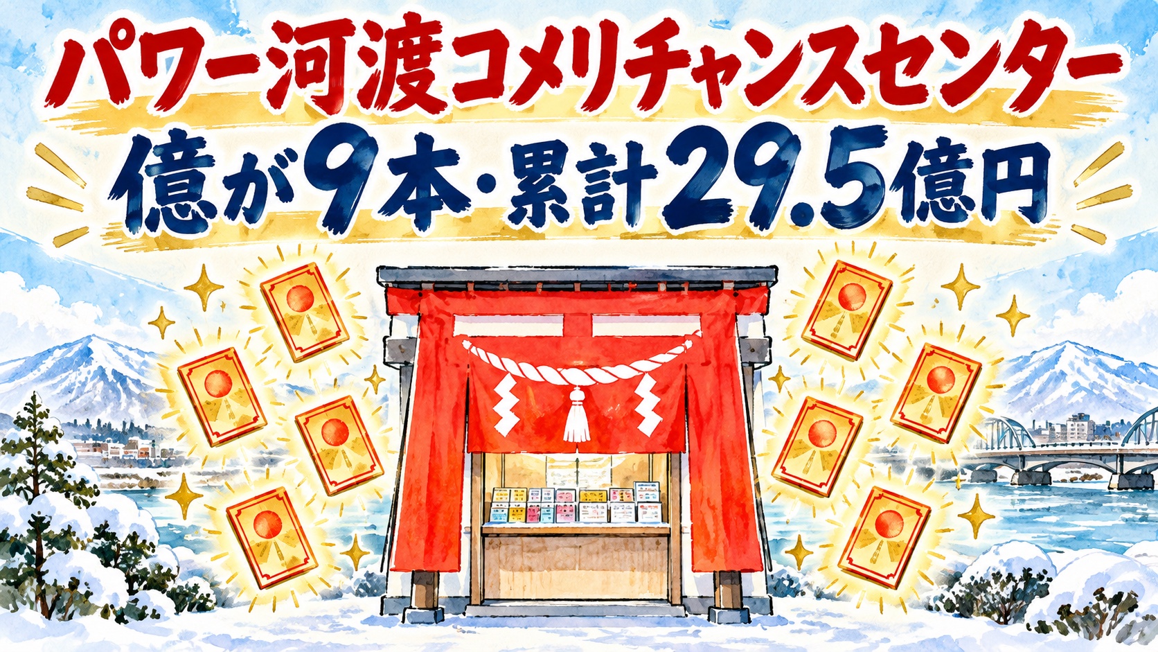 パワー河渡コメリチャンスセンター|億が9本・累計29.5億円