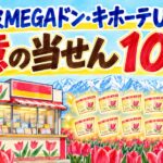 砺波MEGAドン・キホーテUNY|億の当せん10本