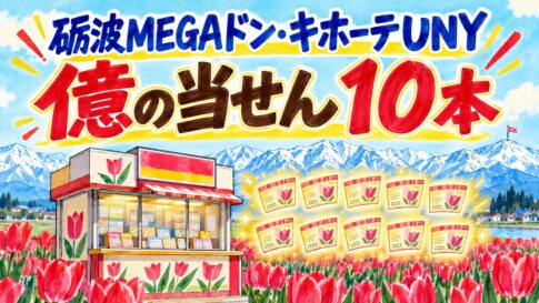 砺波MEGAドン・キホーテUNY｜億の当せん10本