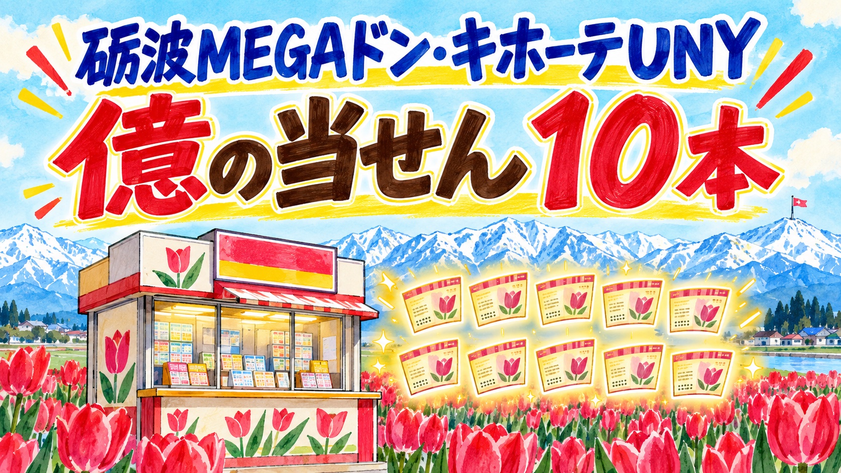 砺波MEGAドン・キホーテUNY|億の当せん10本