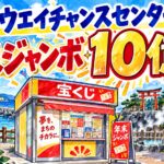 御坊ウエイチャンスセンター|年末ジャンボ10億円