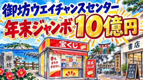 御坊ウエイチャンスセンター｜年末ジャンボ10億円