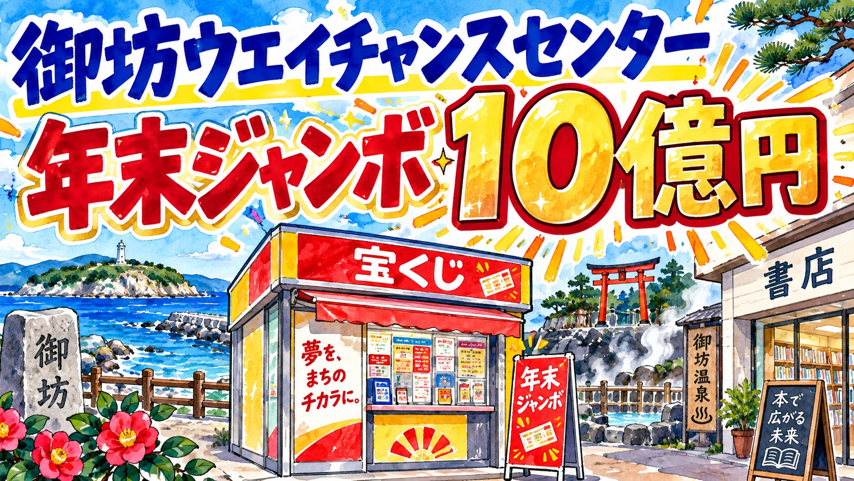 御坊ウエイチャンスセンター｜年末ジャンボ10億円
