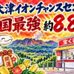 肥後大津イオンチャンスセンター｜火の国最強 約8.8億円