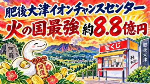 肥後大津イオンチャンスセンター｜火の国最強 約8.8億円