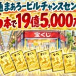 小西通まあろービルチャンスセンター|6本で19億5,000万円