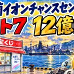 室蘭イオンチャンスセンター｜ロト7 12億円