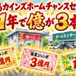 鶴ヶ島カインズホームチャンスセンター｜1年で億が3本