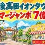 豊後高田イオンタウン|サマージャンボ7億円