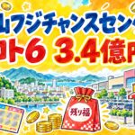 衣山フジチャンスセンター|ロト6 3.4億円