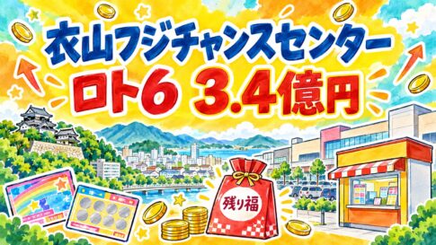 衣山フジチャンスセンター｜ロト6 3.4億円