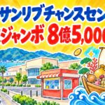 下松サンリブチャンスセンター|年末ジャンボ8億5,000万円