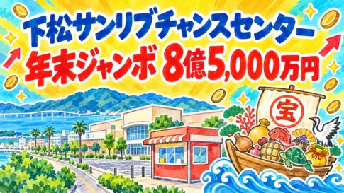 下松サンリブチャンスセンター｜年末ジャンボ8億5,000万円