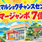 小松マルショクチャンスセンター|サマージャンボ7億円
