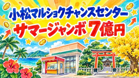 小松マルショクチャンスセンター｜サマージャンボ7億円