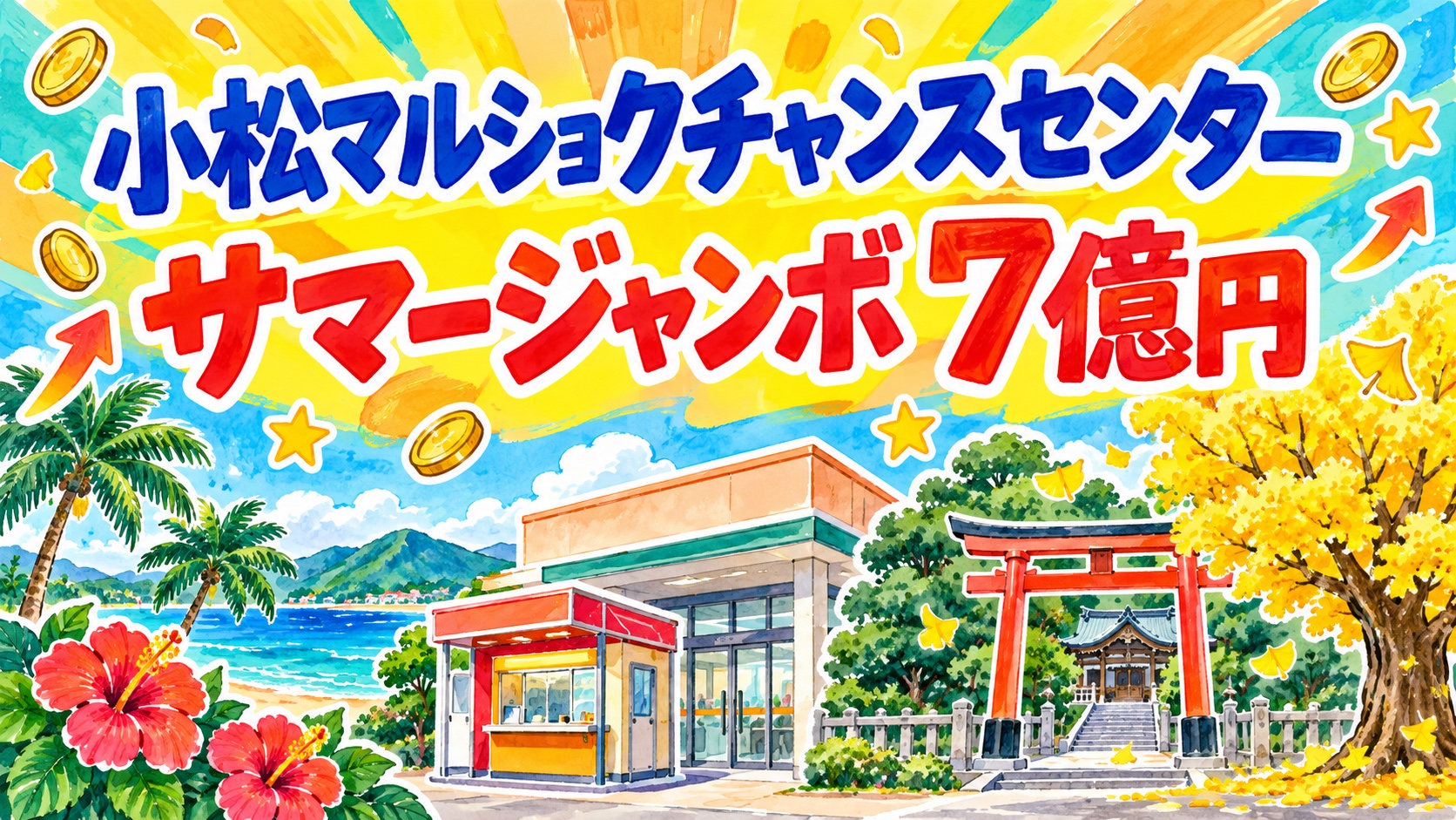 小松マルショクチャンスセンター|サマージャンボ7億円