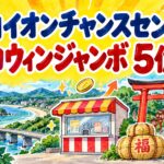 益田イオンチャンスセンター|ハロウィンジャンボ5億円