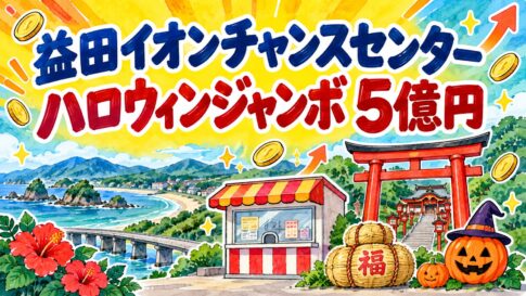 益田イオンチャンスセンター｜ハロウィンジャンボ5億円