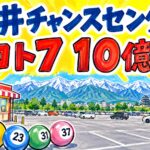 村井チャンスセンター|ロト7 10億円