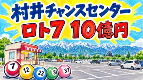 村井チャンスセンター|ロト7 10億円