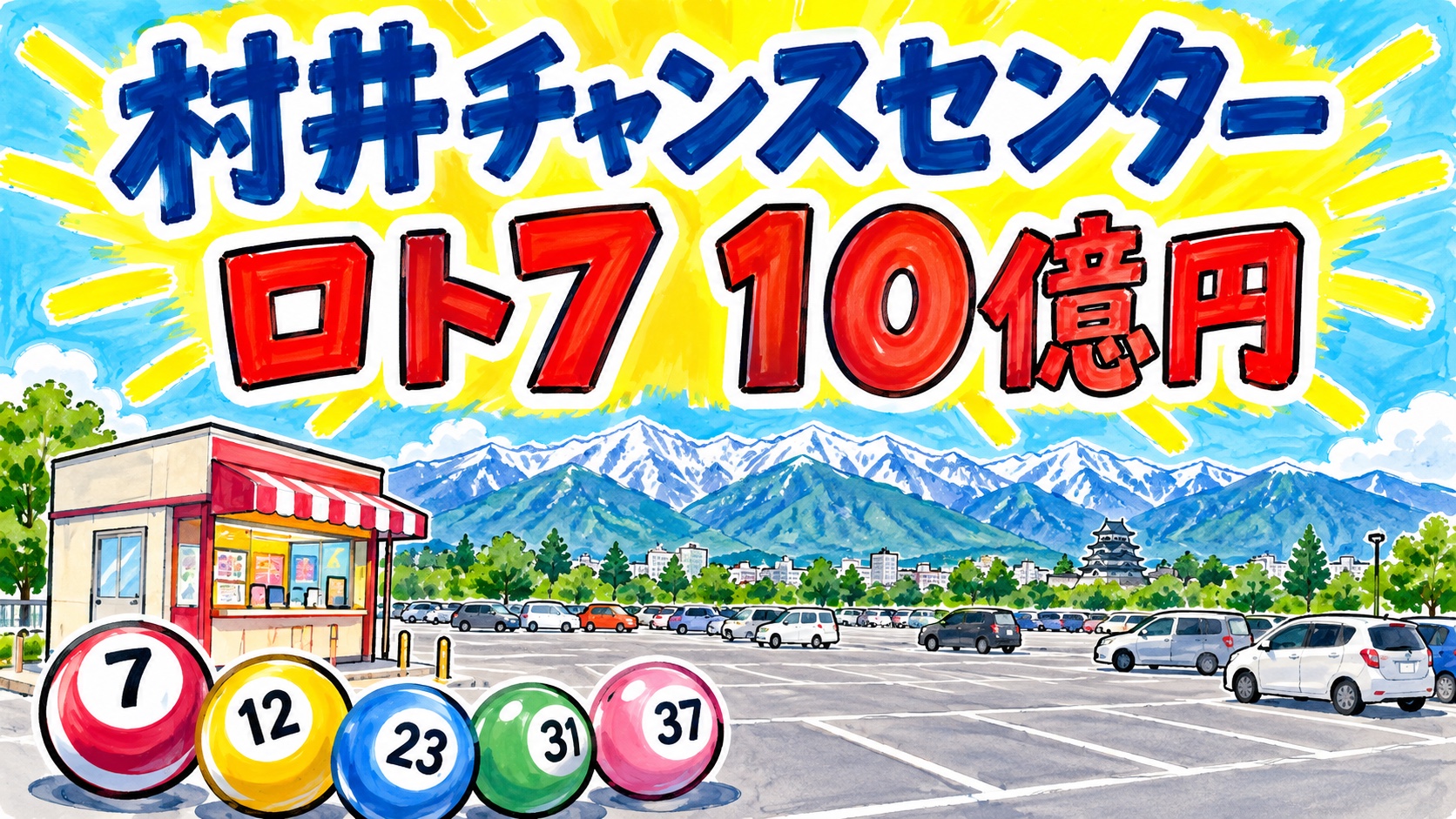 村井チャンスセンター｜ロト7 10億円