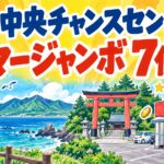 むつ中央チャンスセンター|サマージャンボ7億円
