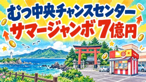 むつ中央チャンスセンター｜サマージャンボ7億円
