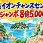 長浜イオンチャンスセンター|年末ジャンボ8億5,000万円