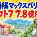 南陽マックスバリュ｜ロト7 7.8億円