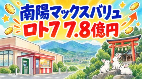 南陽マックスバリュ｜ロト7 7.8億円