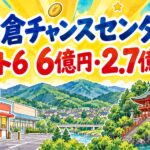 棚倉チャンスセンター|ロト6 6億円・2.7億円