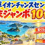 天草イオンチャンスセンター|年末ジャンボ10億円
