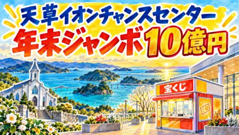 天草イオンチャンスセンター｜年末ジャンボ10億円