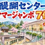 醍醐センターチャンスセンター|サマージャンボ7億円