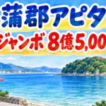 蒲郡アピタチャンスセンター|年末ジャンボ8億5,000万円