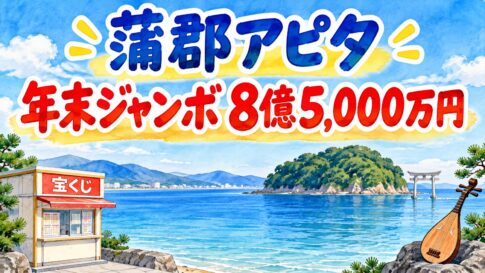 蒲郡アピタチャンスセンター｜年末ジャンボ8億5,000万円